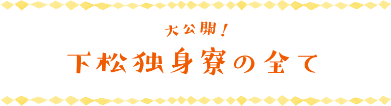 大公開！下松独身寮の全て