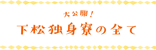 大公開！下松独身寮の全て